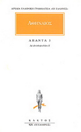 Άπαντα 5