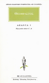 Άπαντα 5