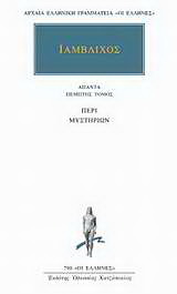 Άπαντα 5: Περί μυστηρίων