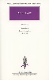 Άπαντα 7