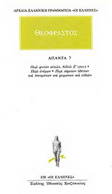 Άπαντα 7