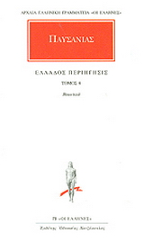 Άπαντα 8