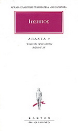 Άπαντα 9