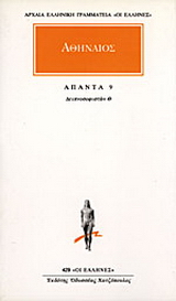 Άπαντα 9