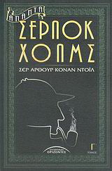 Άπαντα Σέρλοκ Χολμς