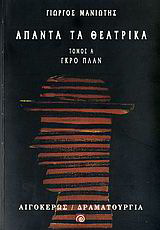 Άπαντα τα θεατρικά