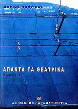 Άπαντα τα θεατρικά