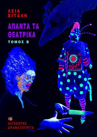 Άπαντα τα θεατρικά