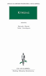 Άπαντα: Μαρτυρίαι. Περσικά. Ινδικά. Αποσπάσματα.