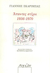 Άπαντες στίχοι 1936 – 1970