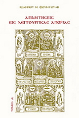 Απαντήσεις εις λειτουργικάς απορίας