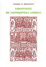 Απαντήσεις εις λειτουργικάς απορίας