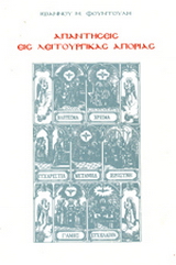Απαντήσεις εις λειτουργικάς απορίας