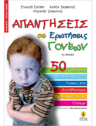 Απαντήσεις σε ερωτήσεις γονέων