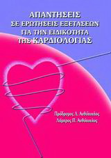 Απαντήσεις σε ερωτήσεις εξετάσεων για την ειδικότητα της καρδιολογίας