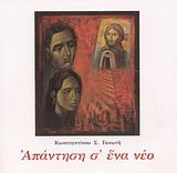 Απάντηση σ’ ένα νέο