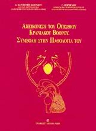 Απεικόνιση του οπίσθιου κρανιακού βόθρου