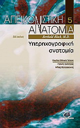 Απεικονιστική ανατομία