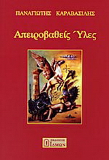 Απειροβαθείς ύλες