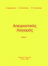 Απειροστικός λογισμός Ι
