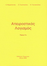 Απειροστικός λογισμός ΙΙα