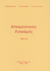 Απειροστικός λογισμός ΙΙβ