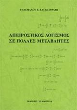Απειροστικός λογισμός σε πολλές μεταβλητές