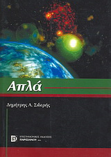 Απλά