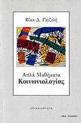 Απλά μαθήματα κοινωνιολογίας