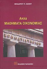 Απλά μαθήματα οικονομίας