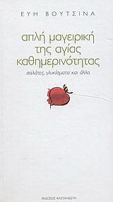 Απλή μαγειρική της αγίας καθημερινότητας