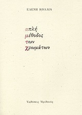Απλή μέθοδος των χρωμάτων