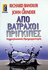 Από βάτραχοι πρίγκιπες