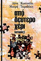 Από δεύτερο χέρι