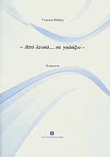 Από λευκό… σε γαλάζιο