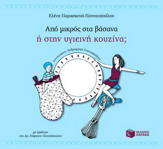 Από μικρός στα βάσανα ή στην υγιεινή κουζίνα;
