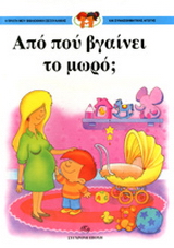 Από πού βγαίνει το μωρό;
