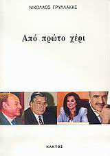 Από πρώτο χέρι
