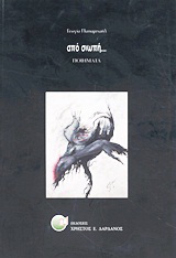 Από σιωπή…