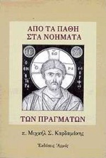 Από τα πάθη στα νοήματα των πραγμάτων