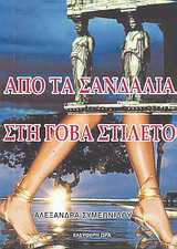 Από τα σανδάλια στη γόβα στιλέτο