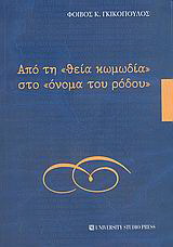 Από τη “θεία κωμωδία” στο “όνομα του ρόδου”