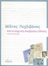 Από τη “Λέσχη” στις “Ακυβέρνητες Πολιτείες”