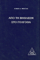 Από τη Βηθλεέμ στο Γολγοθά