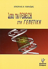 Από τη Γένεση στη γενετική