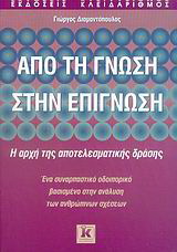 Από τη γνώση στην επίγνωση