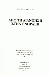 Από τη διάνοια στην ενόραση