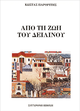 Από τη ζωή του δειλινού
