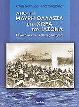 Από τη Μαύρη θάλασσα στη χώρα του Ιάσονα