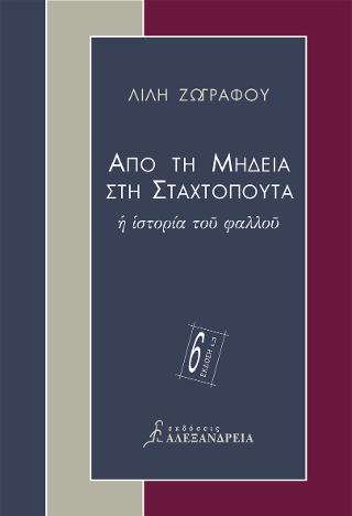 Από τη Μήδεια στη Σταχτοπούτα